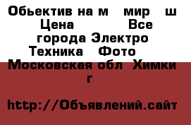 Обьектив на м42 мир -1ш › Цена ­ 1 000 - Все города Электро-Техника » Фото   . Московская обл.,Химки г.